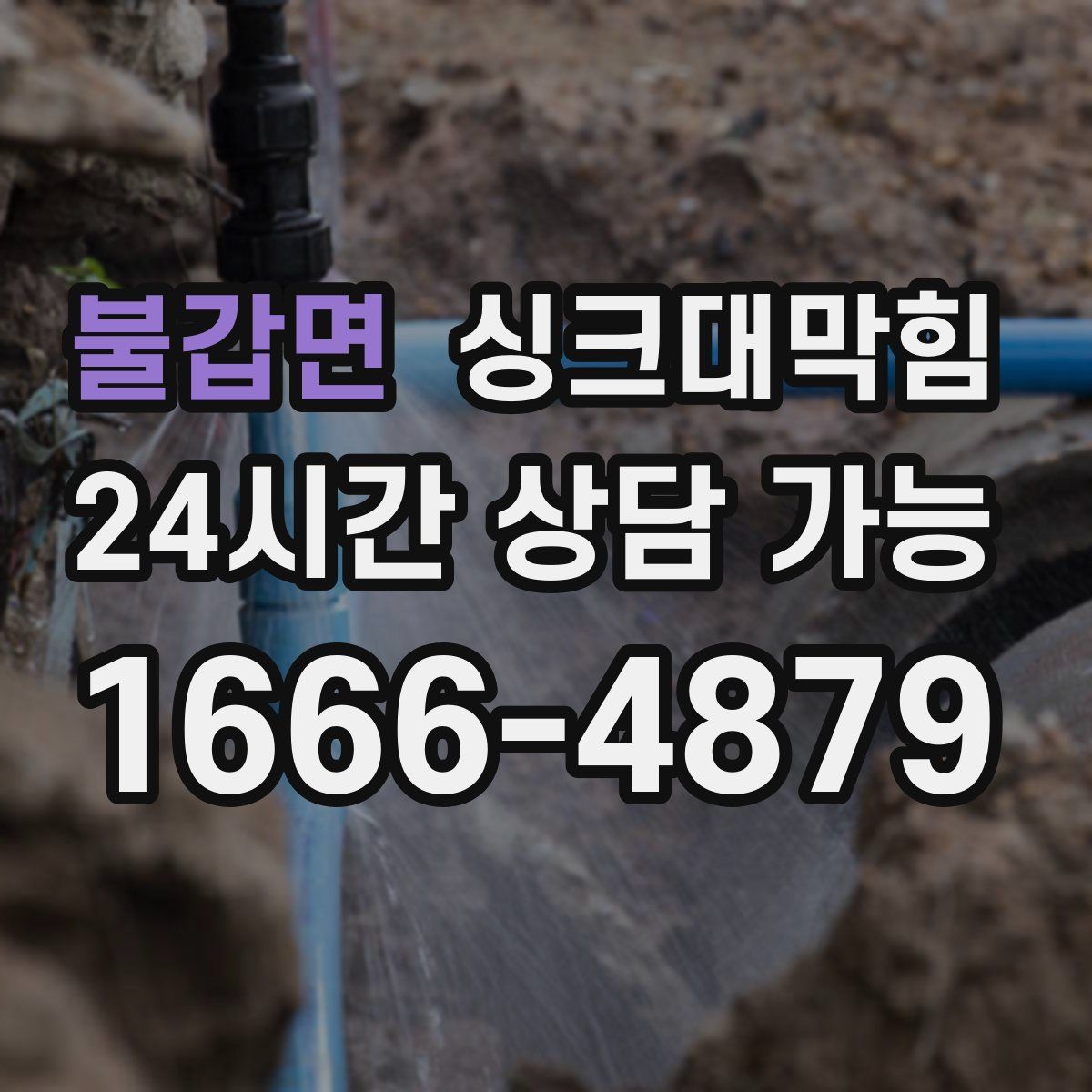 불갑면 싱크대막힘