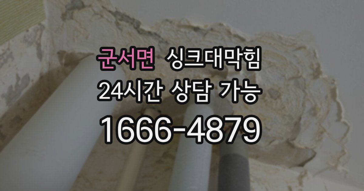 군서면 싱크대 뚫기