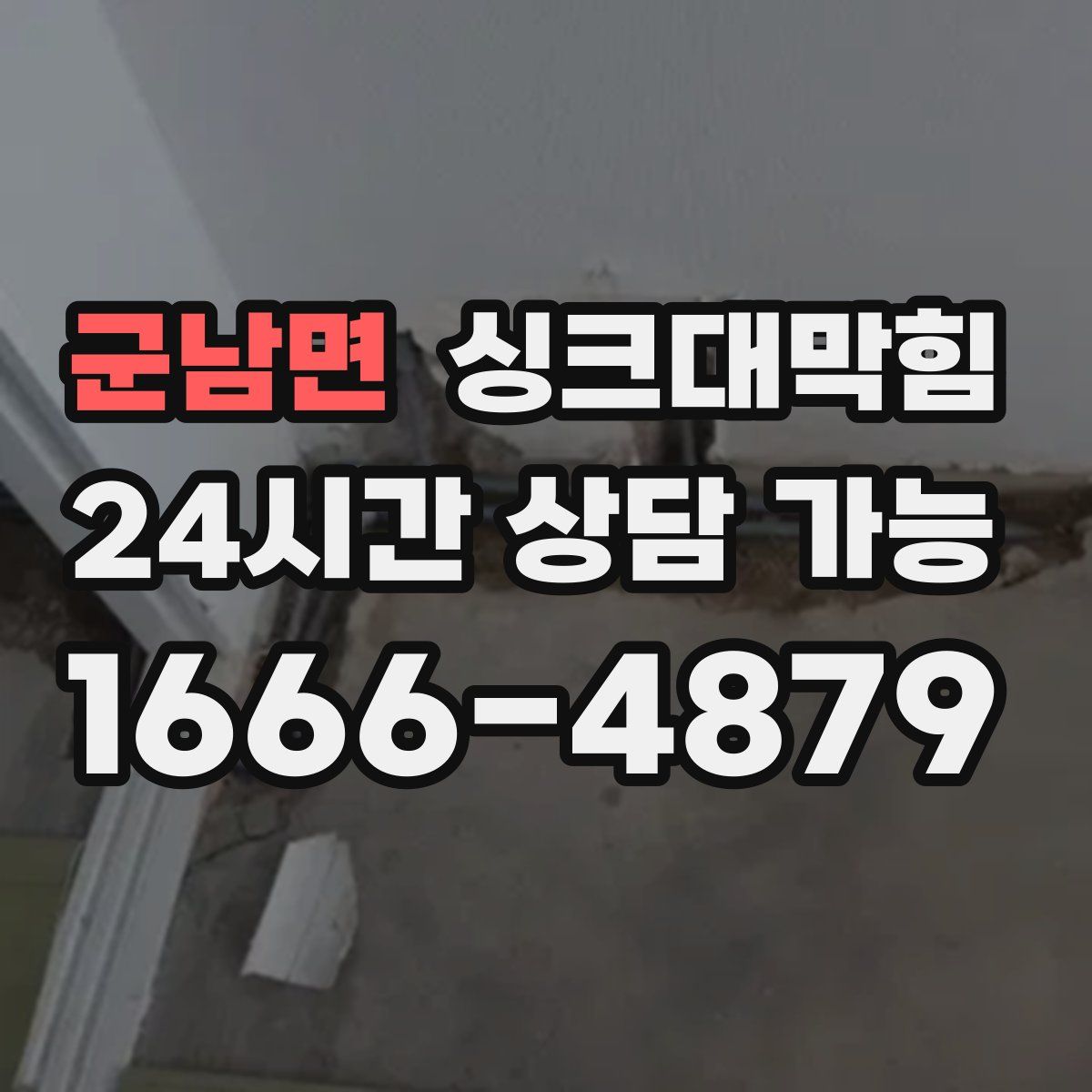 군남면 싱크대막힘