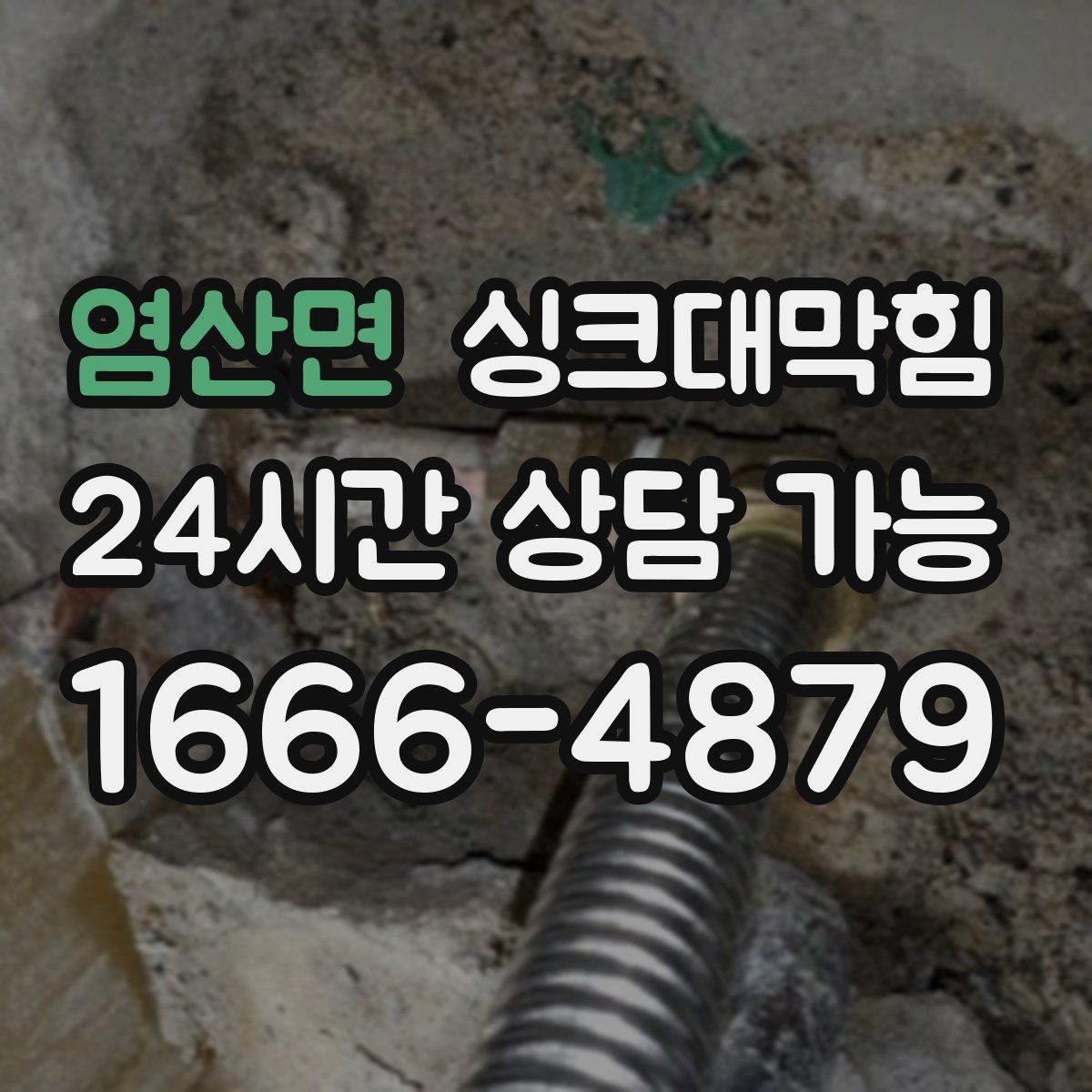 염산면 싱크대막힘 단독 주택 배수관 우회 라인 설계의 선택