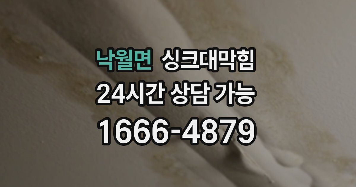 낙월면 싱크대 뚫기