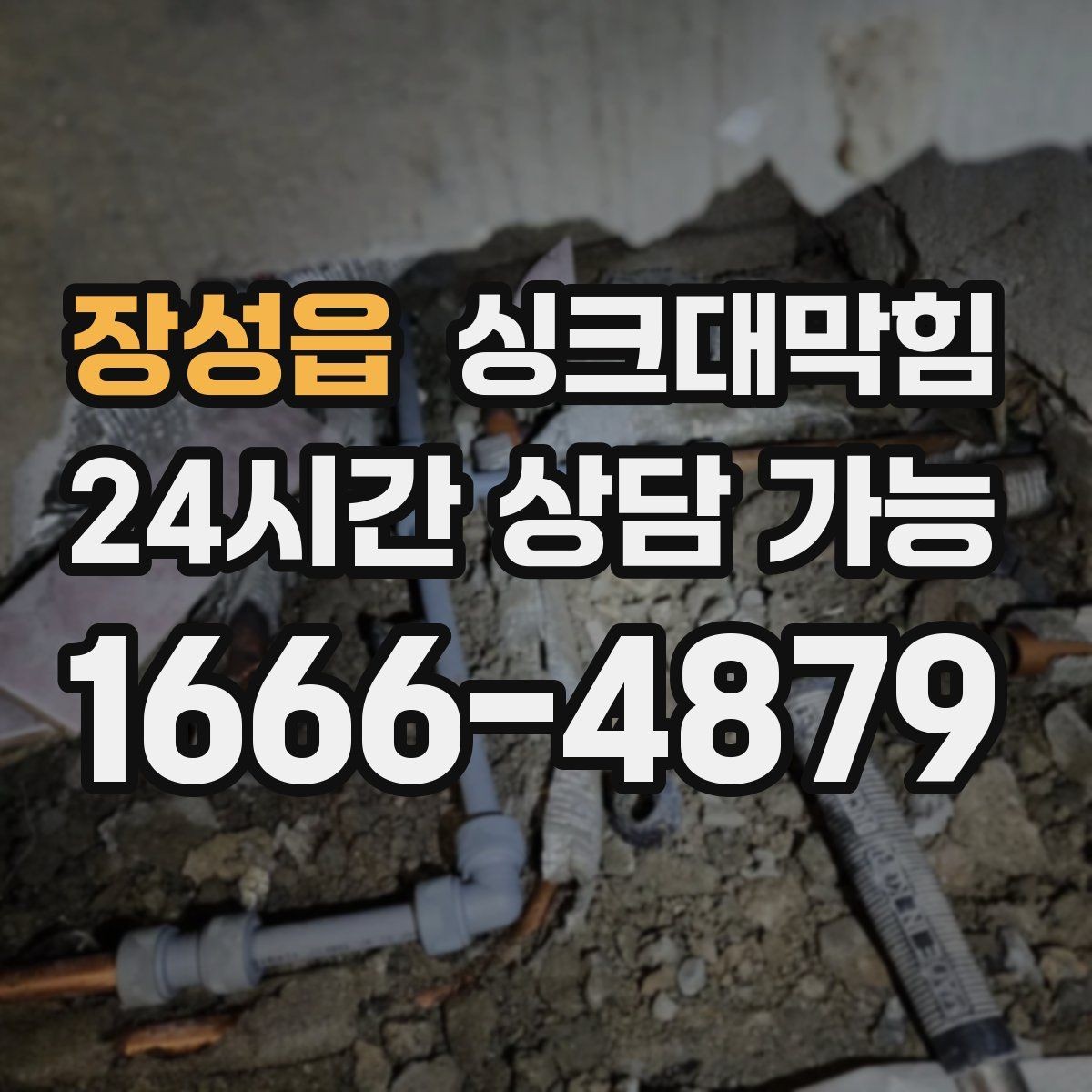 장성읍 싱크대막힘 배수관 우회 배관으로 병목 해소
