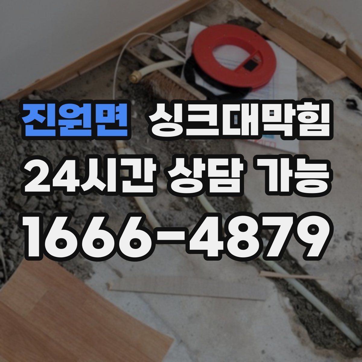 진원면 싱크대막힘 디스포저 라인 정체 구간 해소