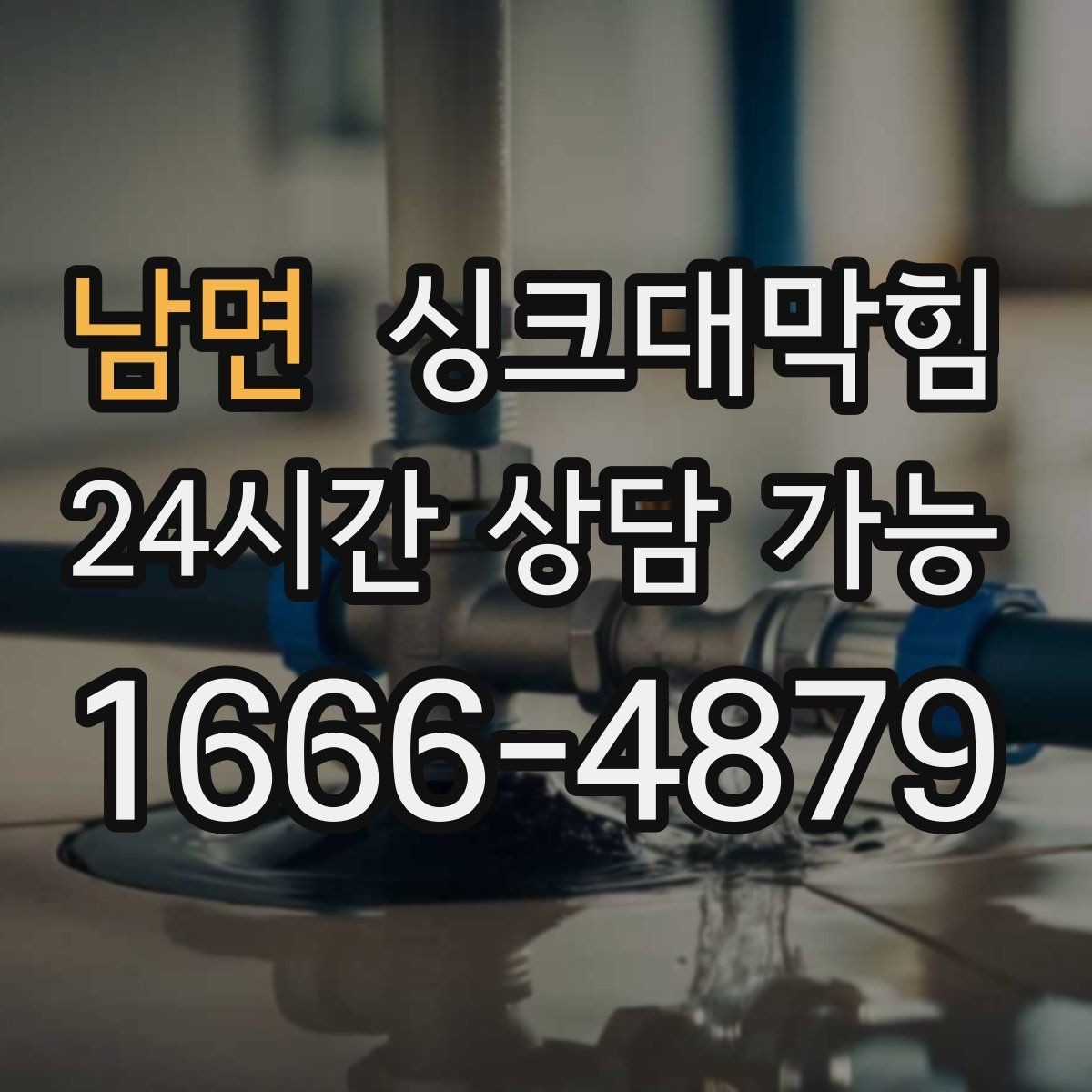 남면 싱크대막힘 배수구막힘 지도화 관리 시스템