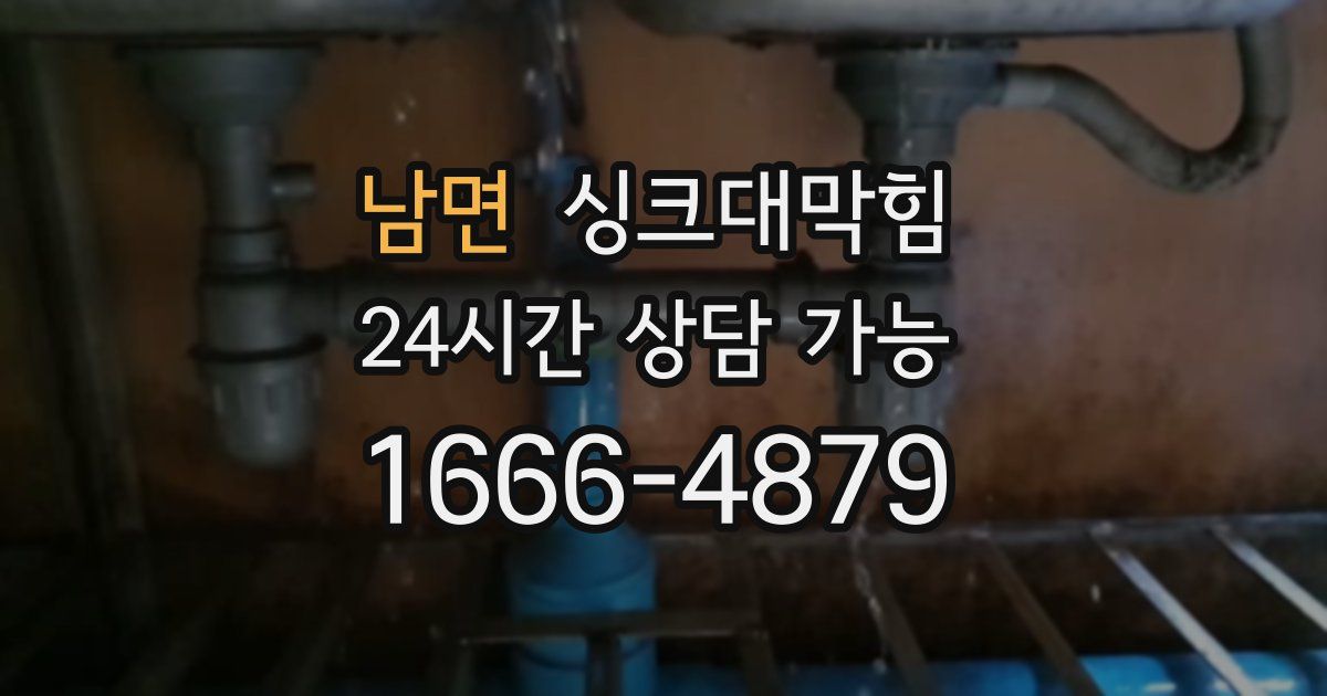 남면 싱크대 뚫기