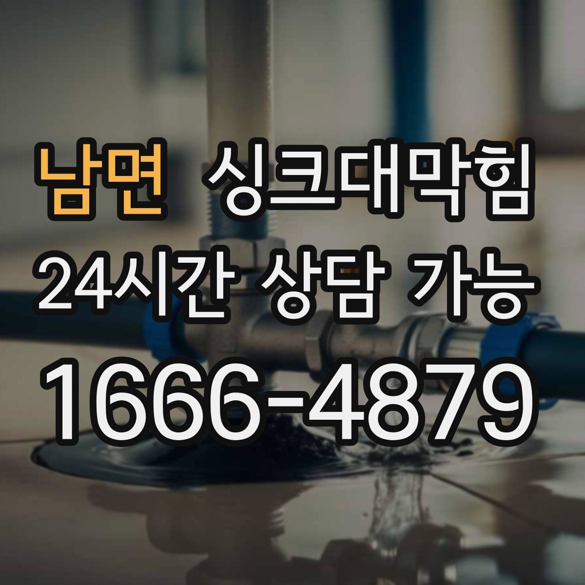 남면 싱크대막힘