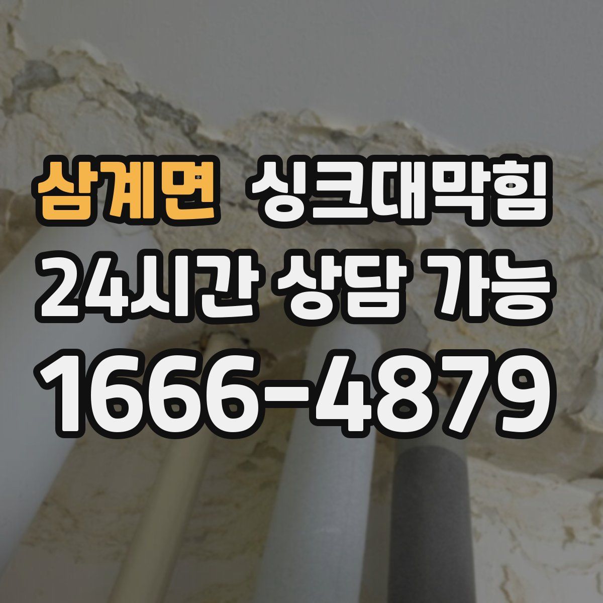 삼계면 싱크대막힘