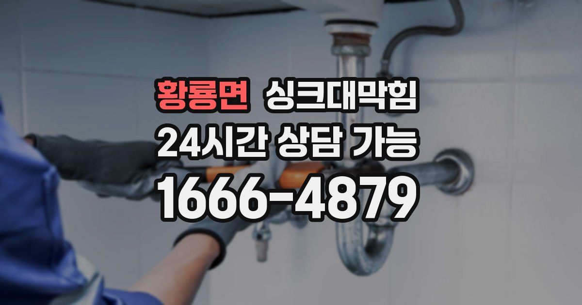 황룡면 싱크대 뚫기