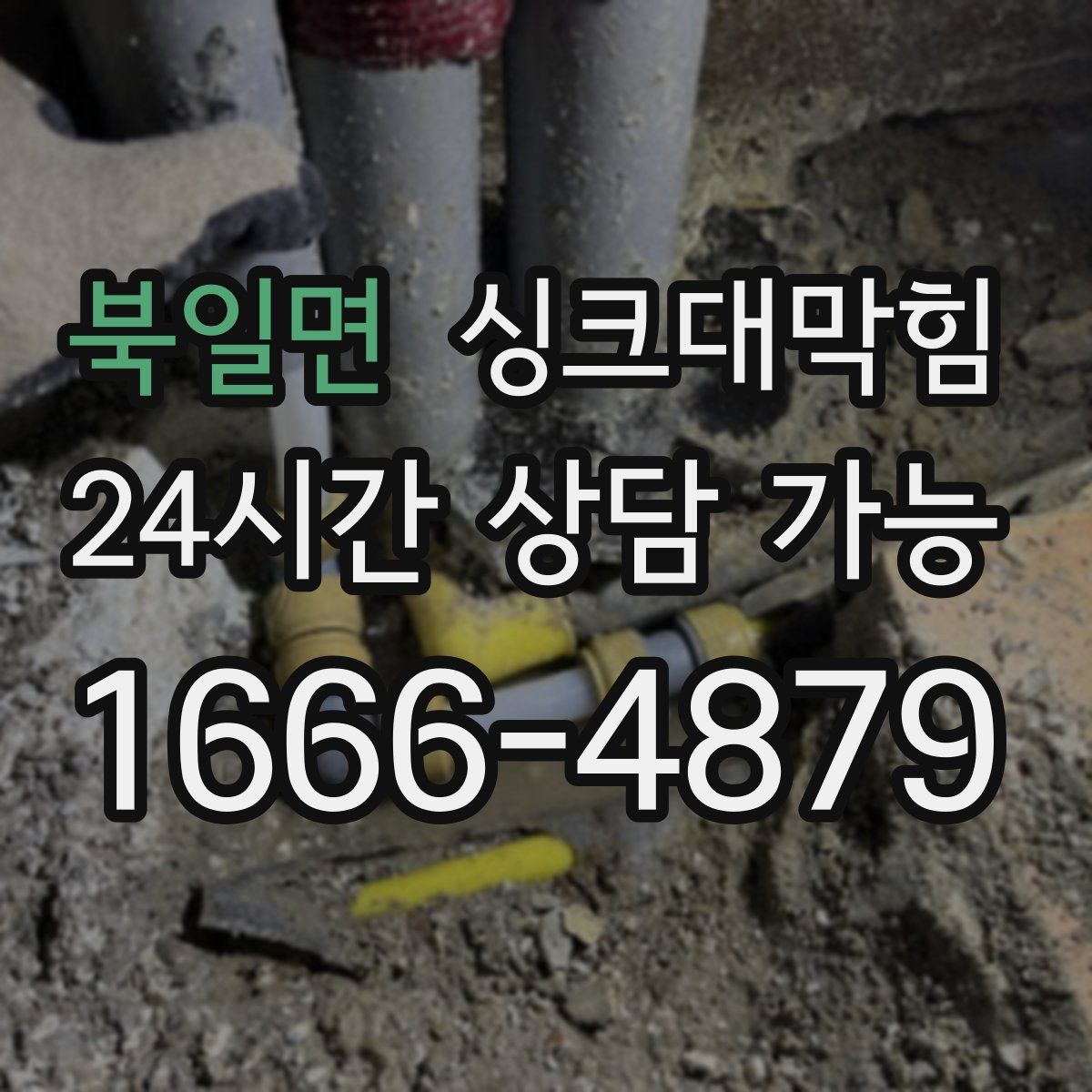 북일면 싱크대막힘