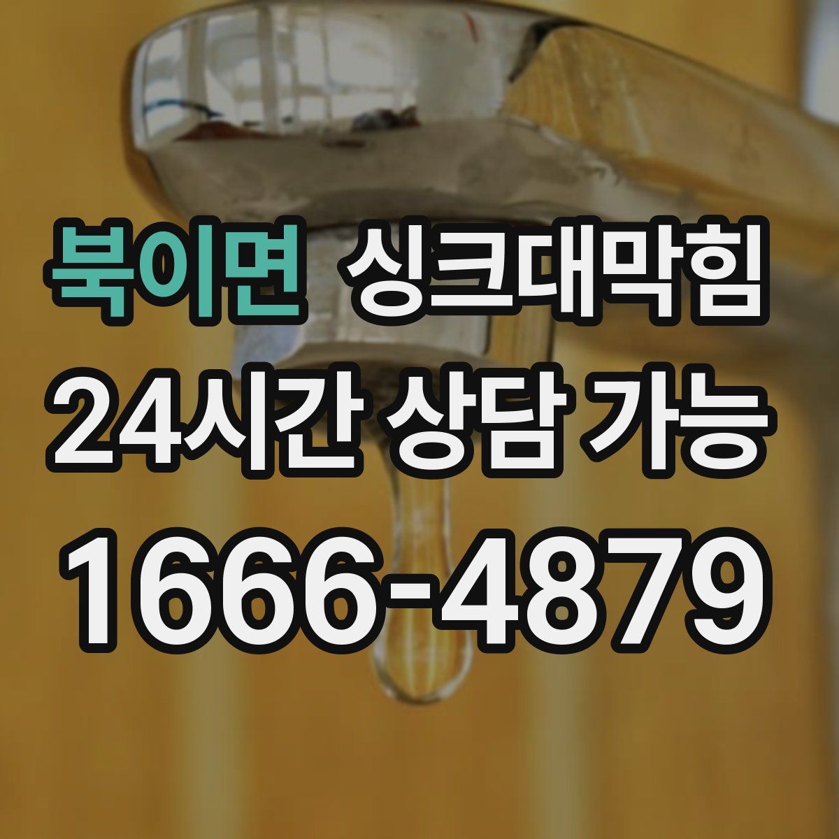 북이면 싱크대막힘