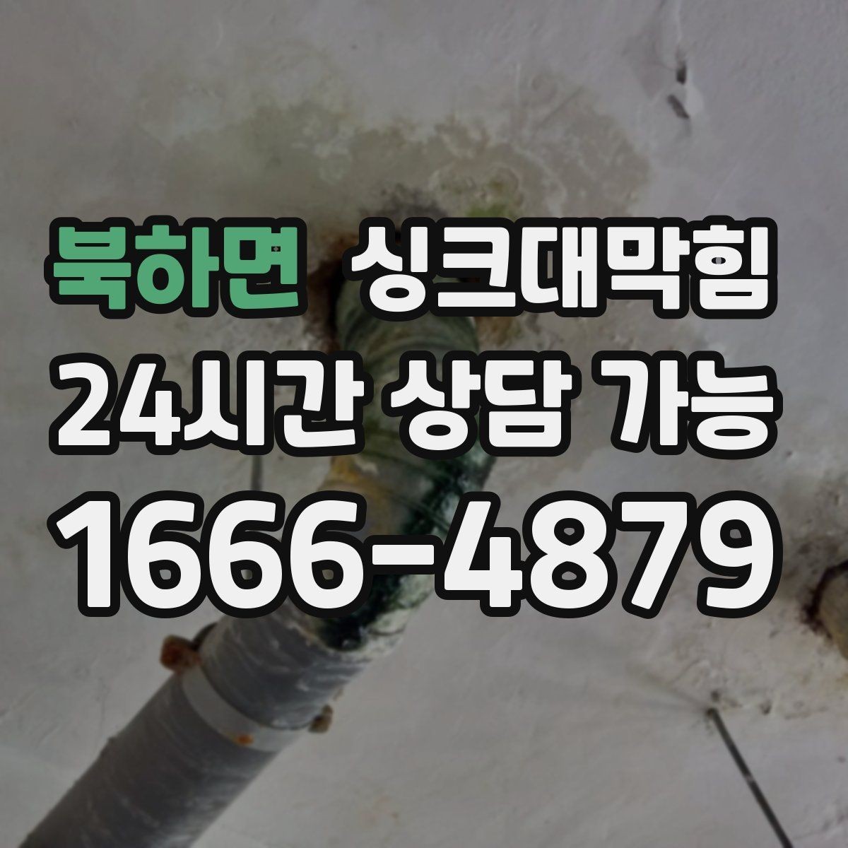북하면 싱크대막힘 주방 배수관 누수 의심 비파괴 진단