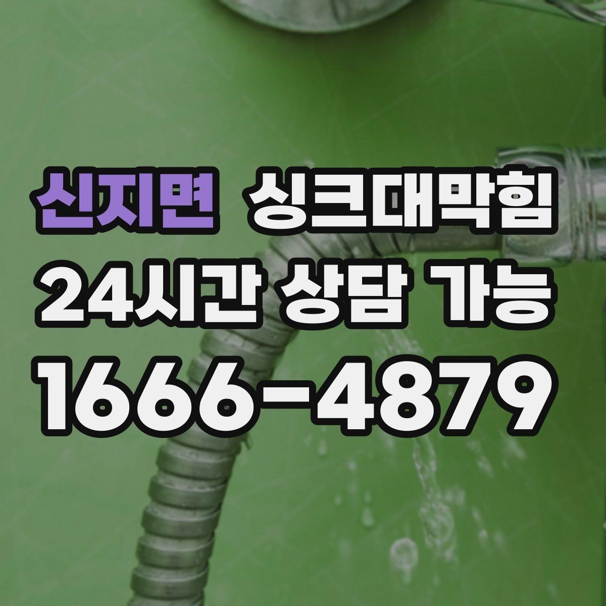 신지면 싱크대막힘 원룸 주방 배수구막힘 카톡 접수로 빠른 안도