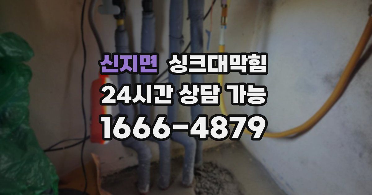 신지면 싱크대 뚫기