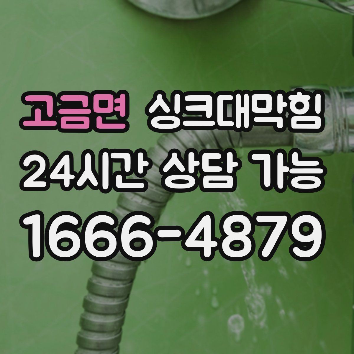 고금면 싱크대막힘 싱크볼 오버플로 홀 점검 포인트