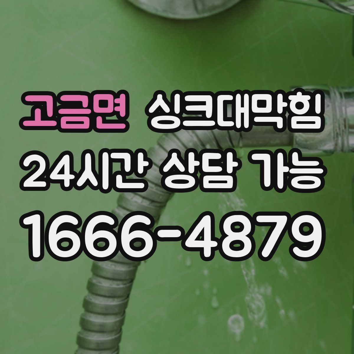 고금면 싱크대막힘