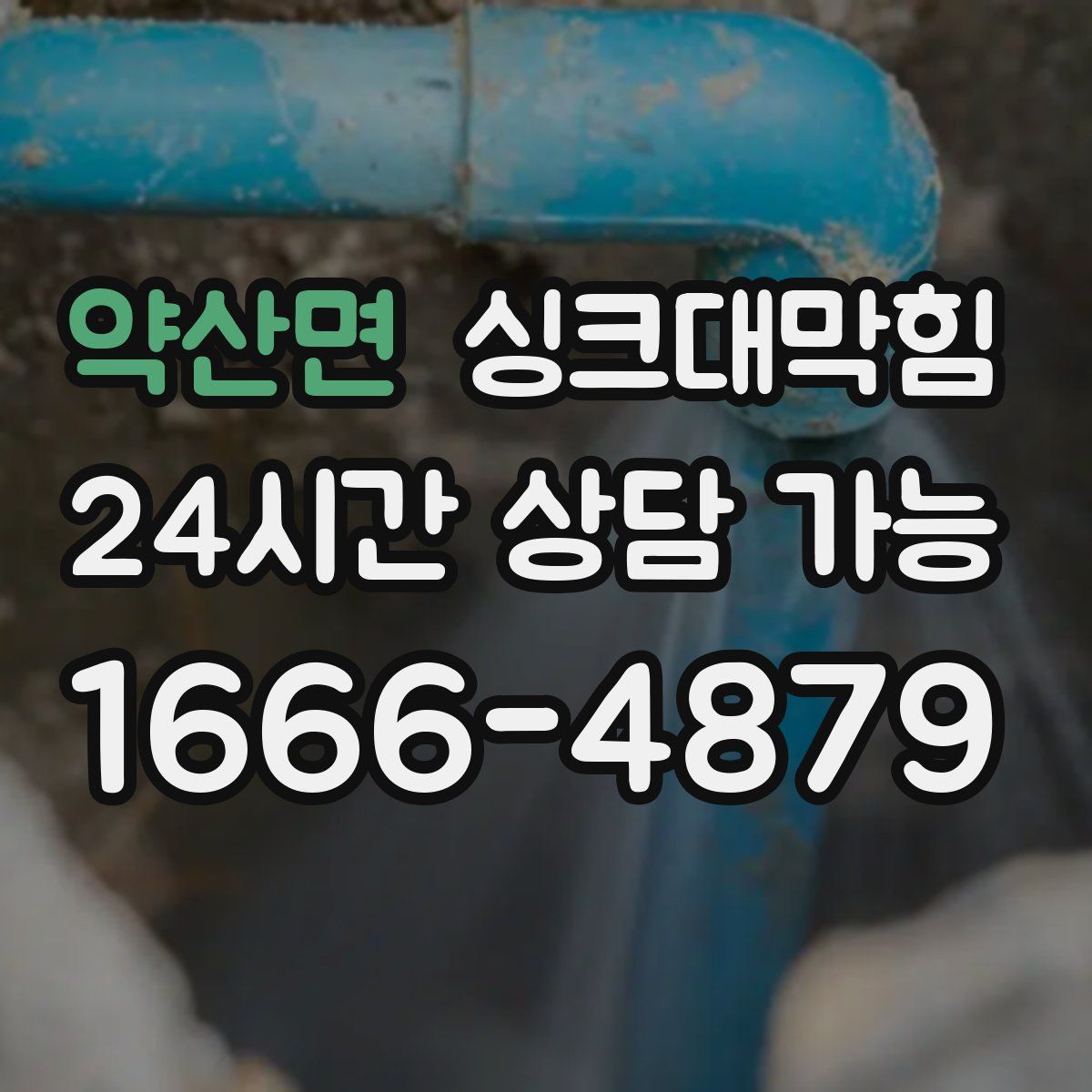 약산면 싱크대막힘