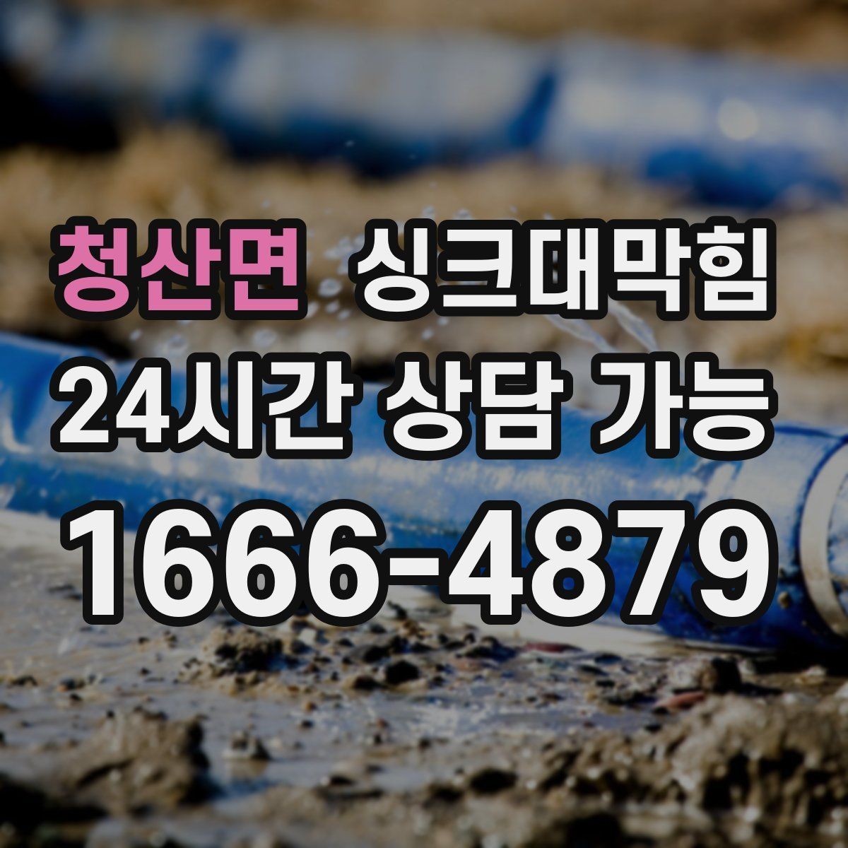 청산면 싱크대막힘 주방 배수관 도면화 라벨링 운영