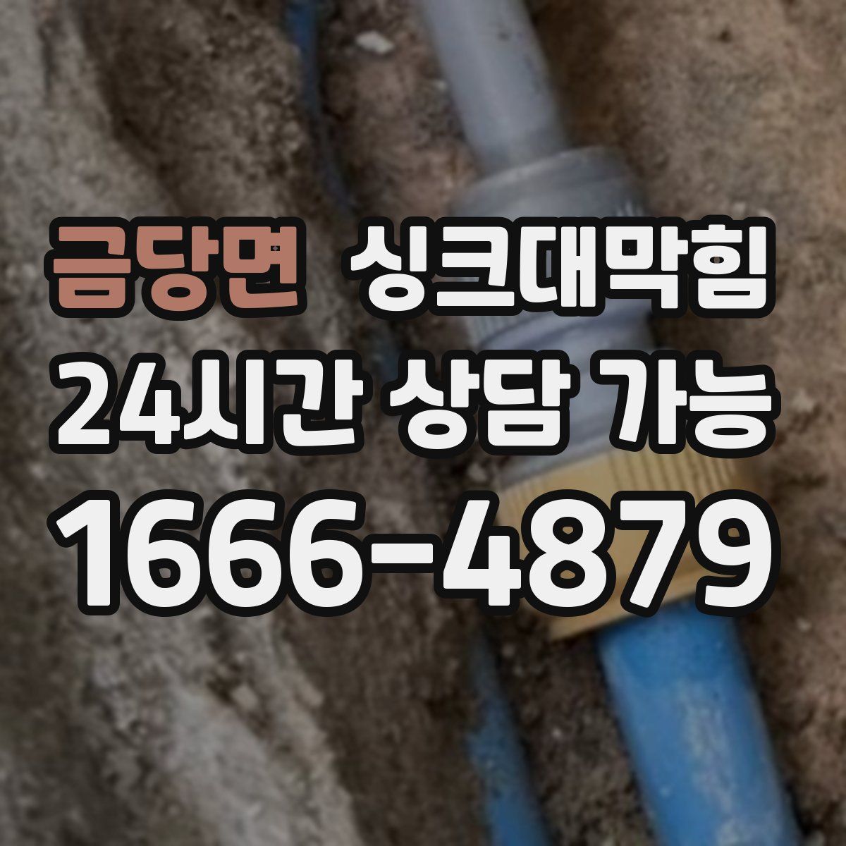 금당면 싱크대막힘