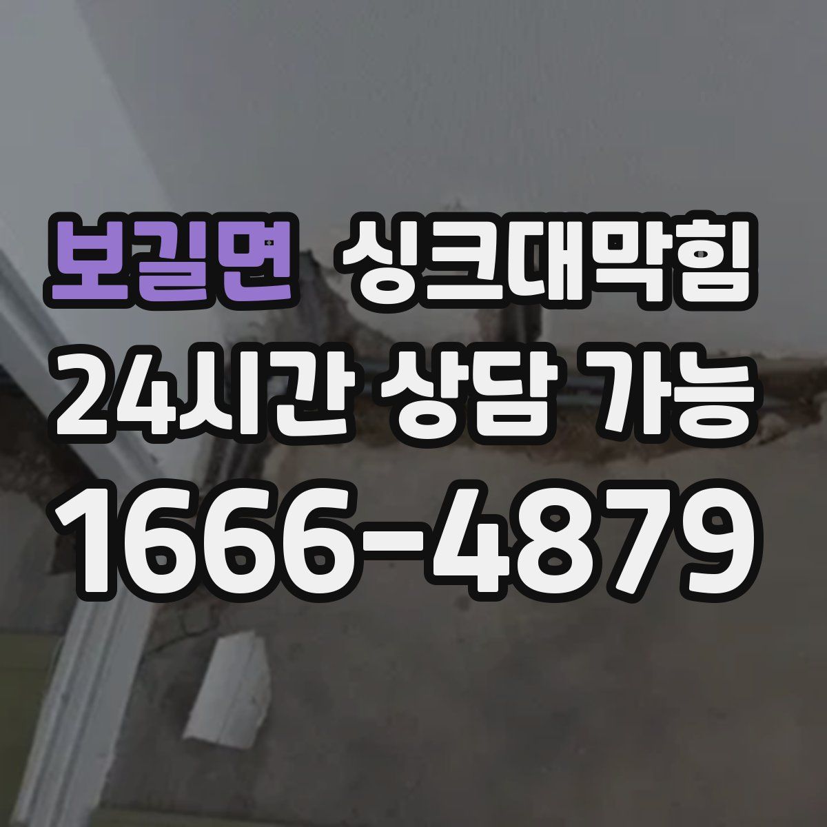 보길면 싱크대막힘