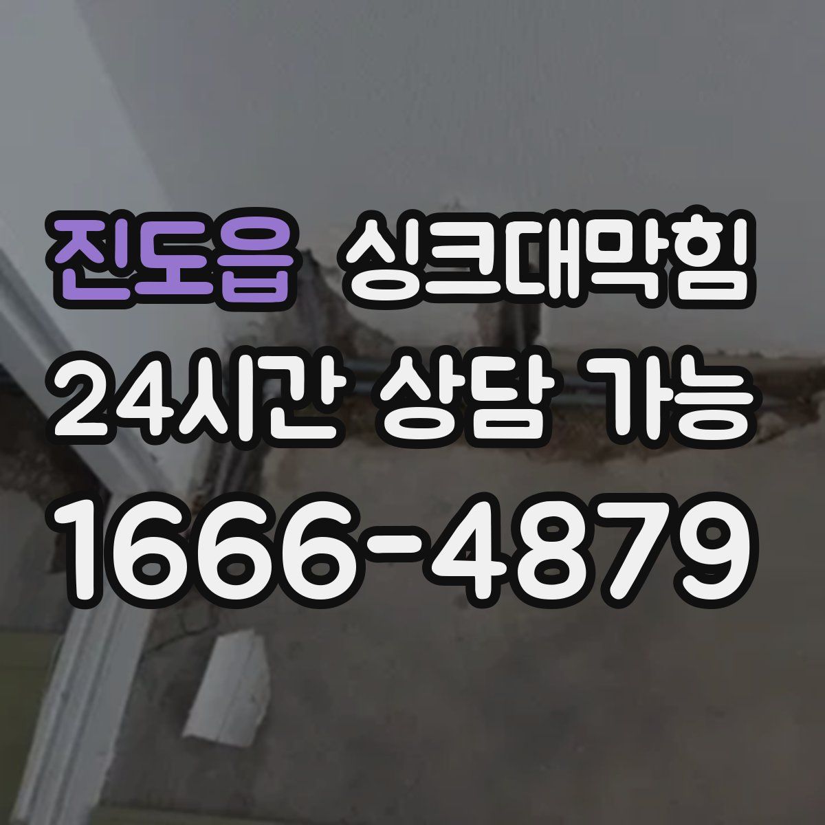 진도읍 싱크대막힘