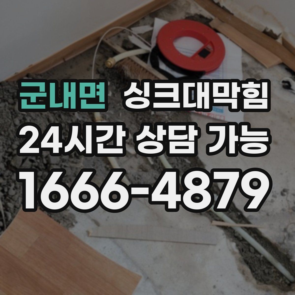 군내면 싱크대막힘 아파트 주방 배수구 소독 살균 하루 일정