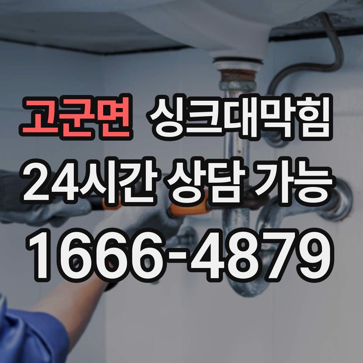 고군면 싱크대막힘 빌라 주방 냄새 차단 캡 교체와 코킹의 합주