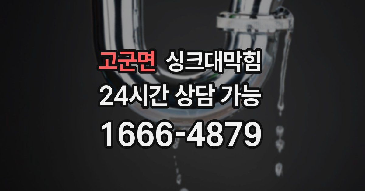 고군면 싱크대 뚫기
