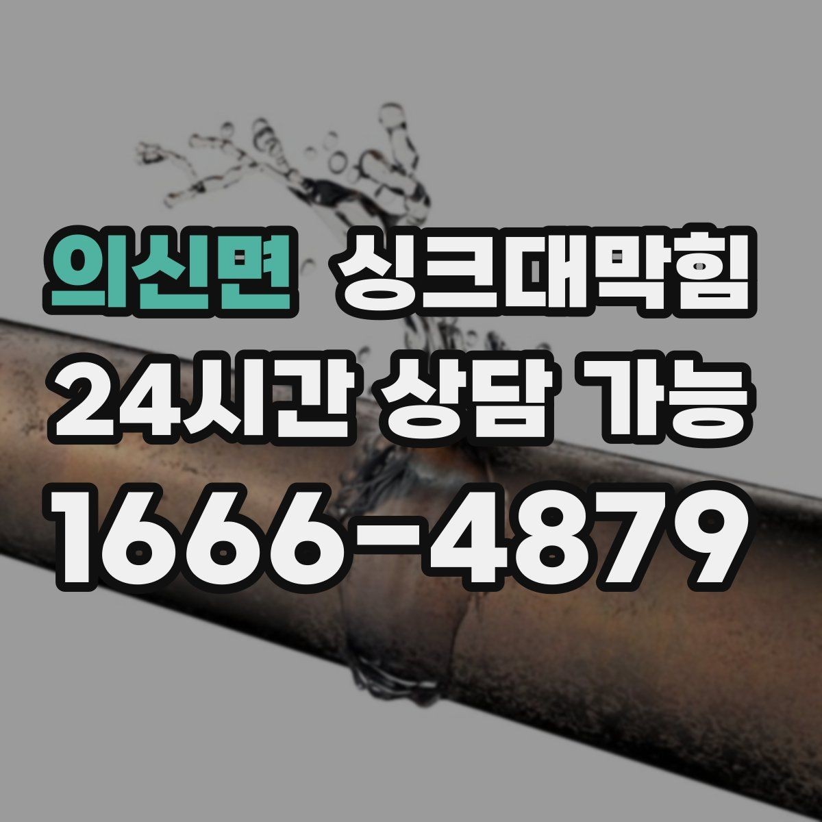 의신면 싱크대막힘 빌라 주방 악취와 오일때 슬러지 이슈
