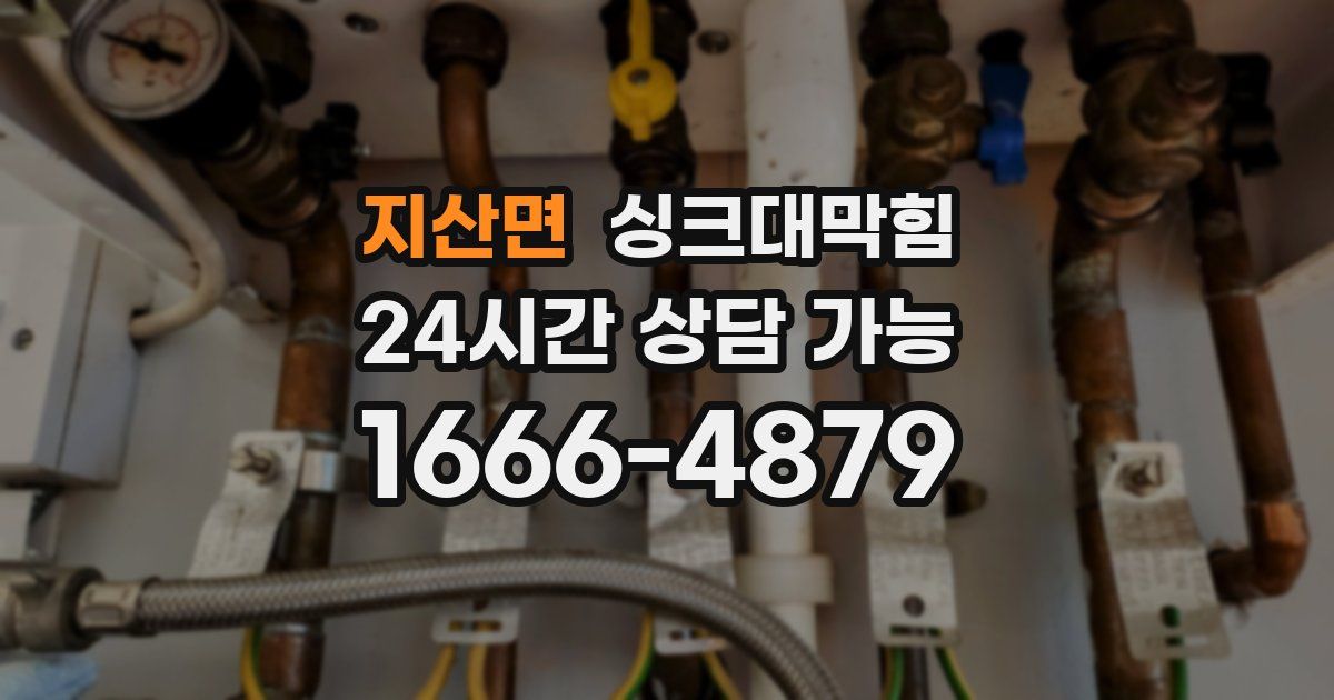 지산면 싱크대 뚫기