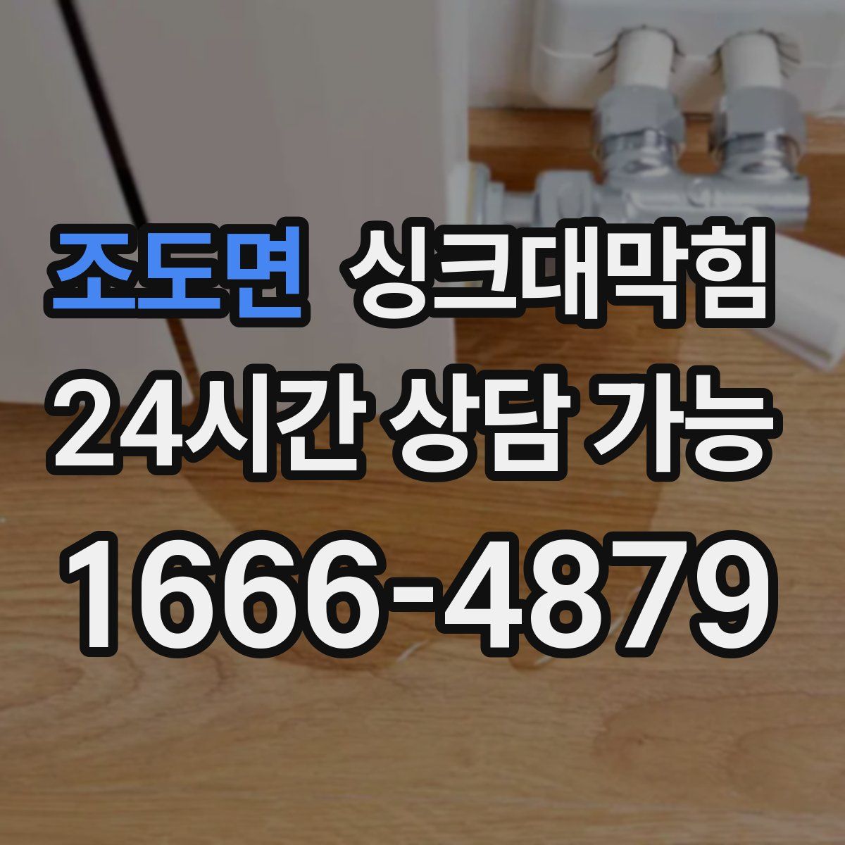 조도면 싱크대막힘