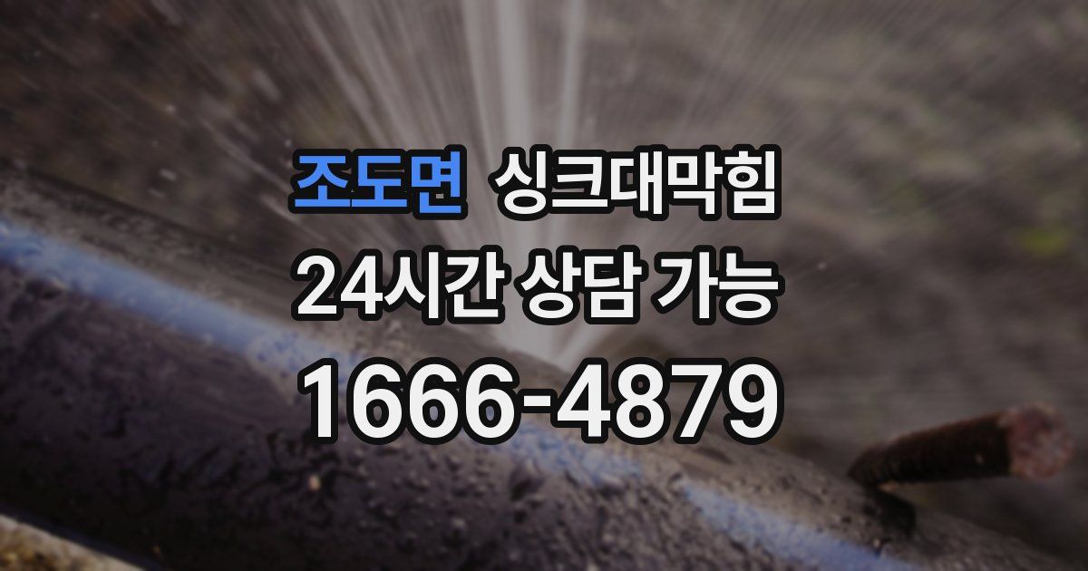 조도면 싱크대 뚫기