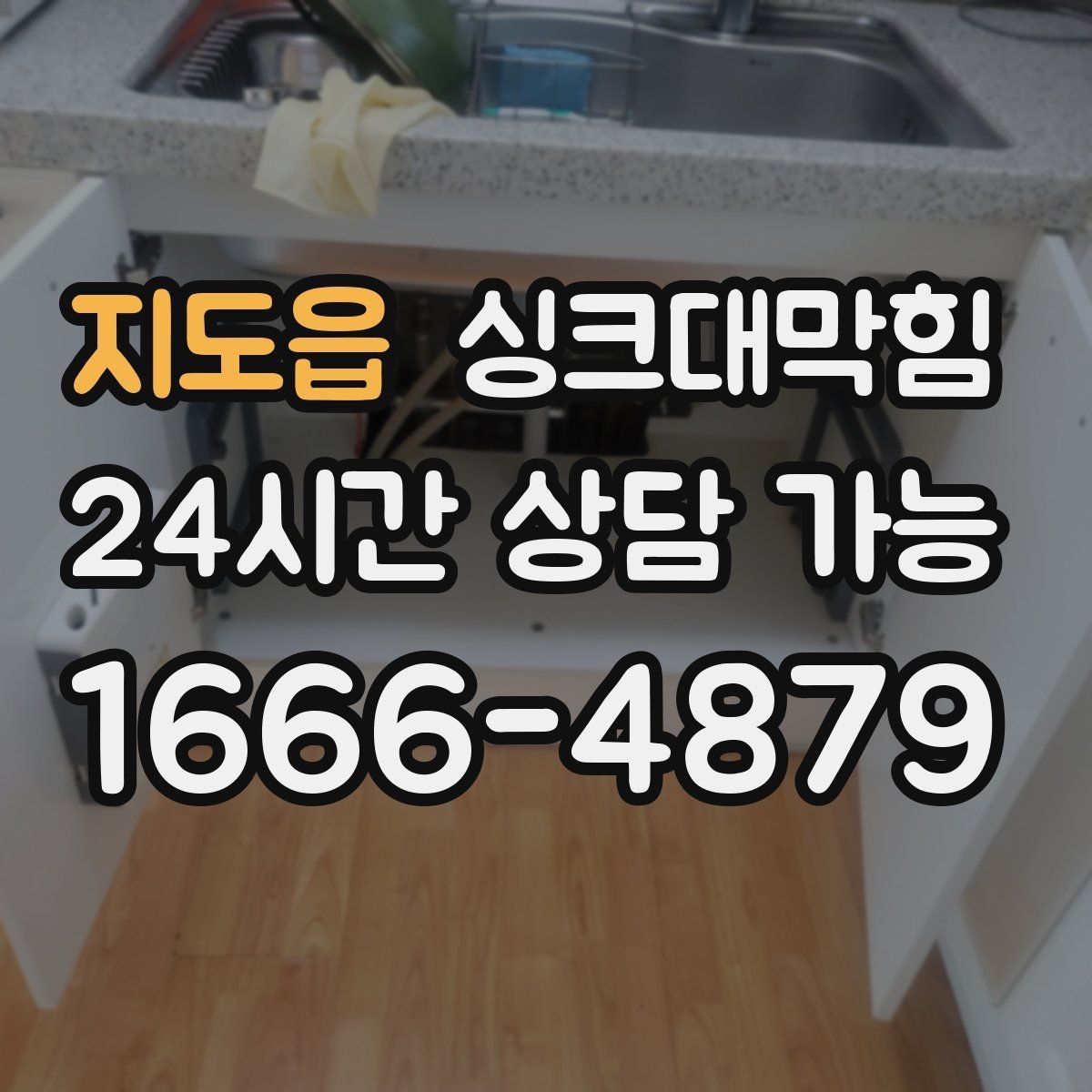 지도읍 싱크대막힘 아파트 주방 슬러지 컷팅으로 열린 물길