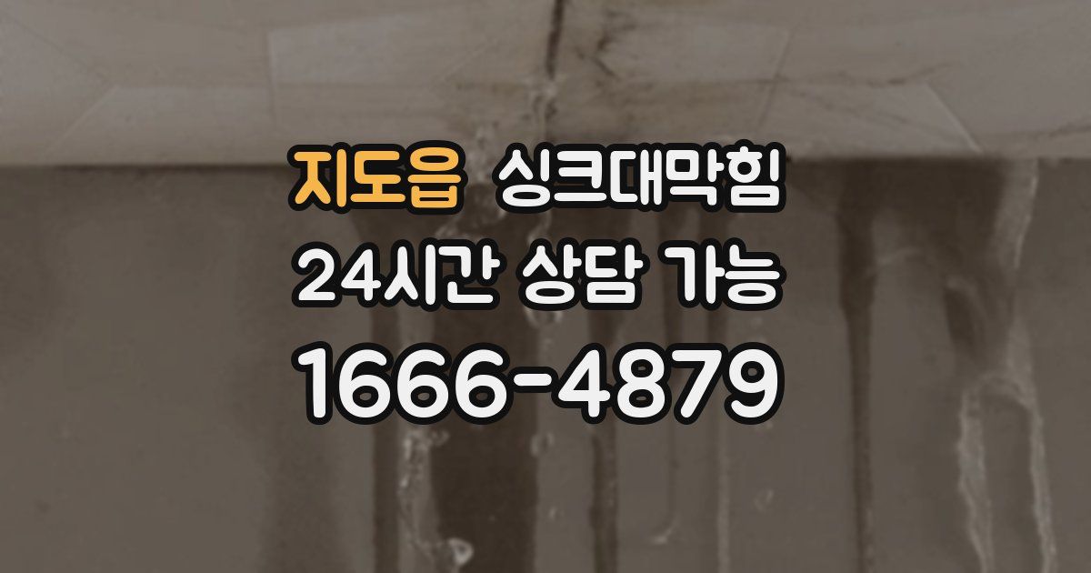 지도읍 싱크대 뚫기