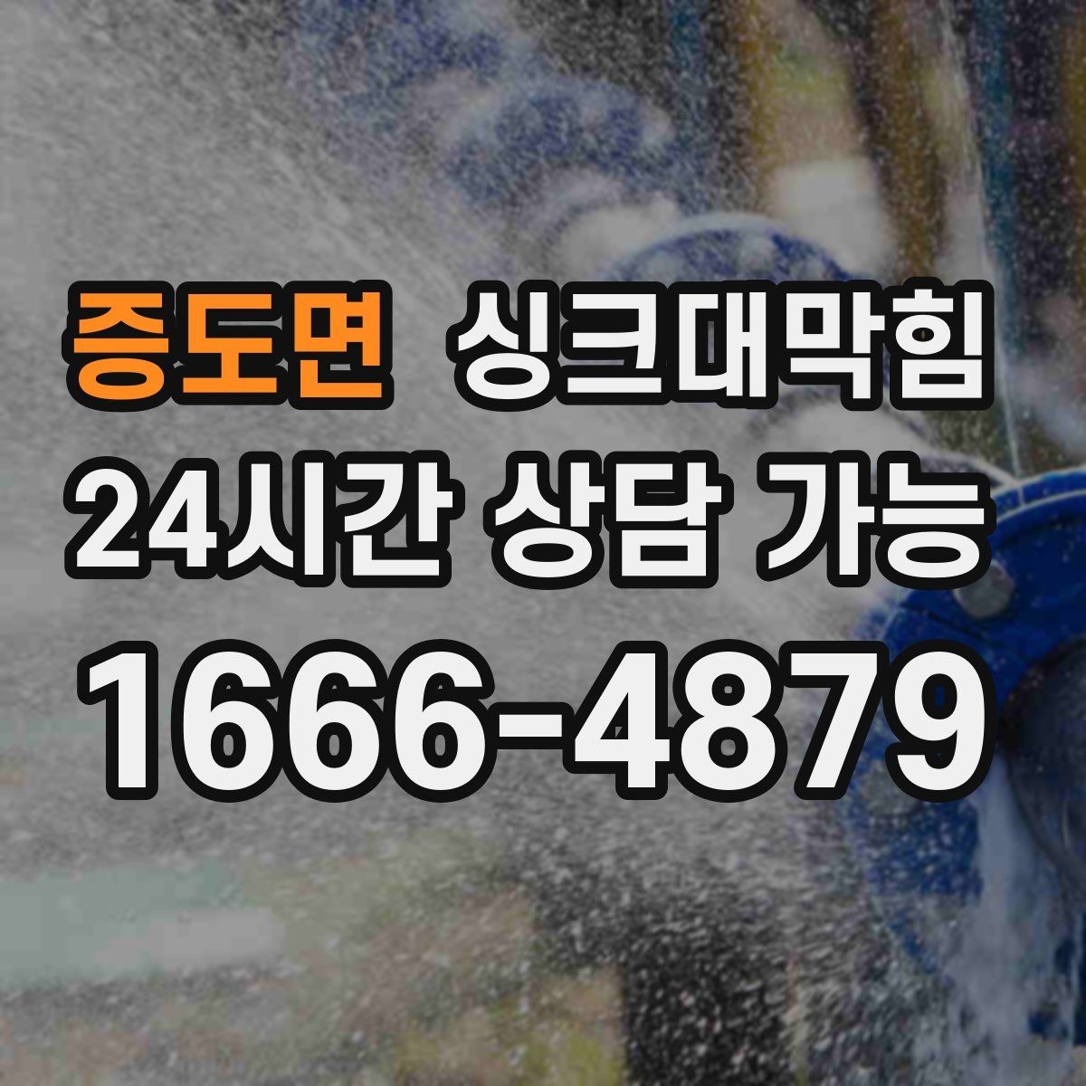 증도면 싱크대막힘 원룸 주방 배수구 냄새 차단 캡 교체 하루