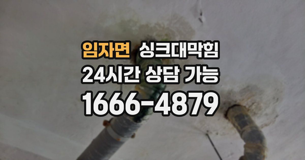 임자면 싱크대 뚫기