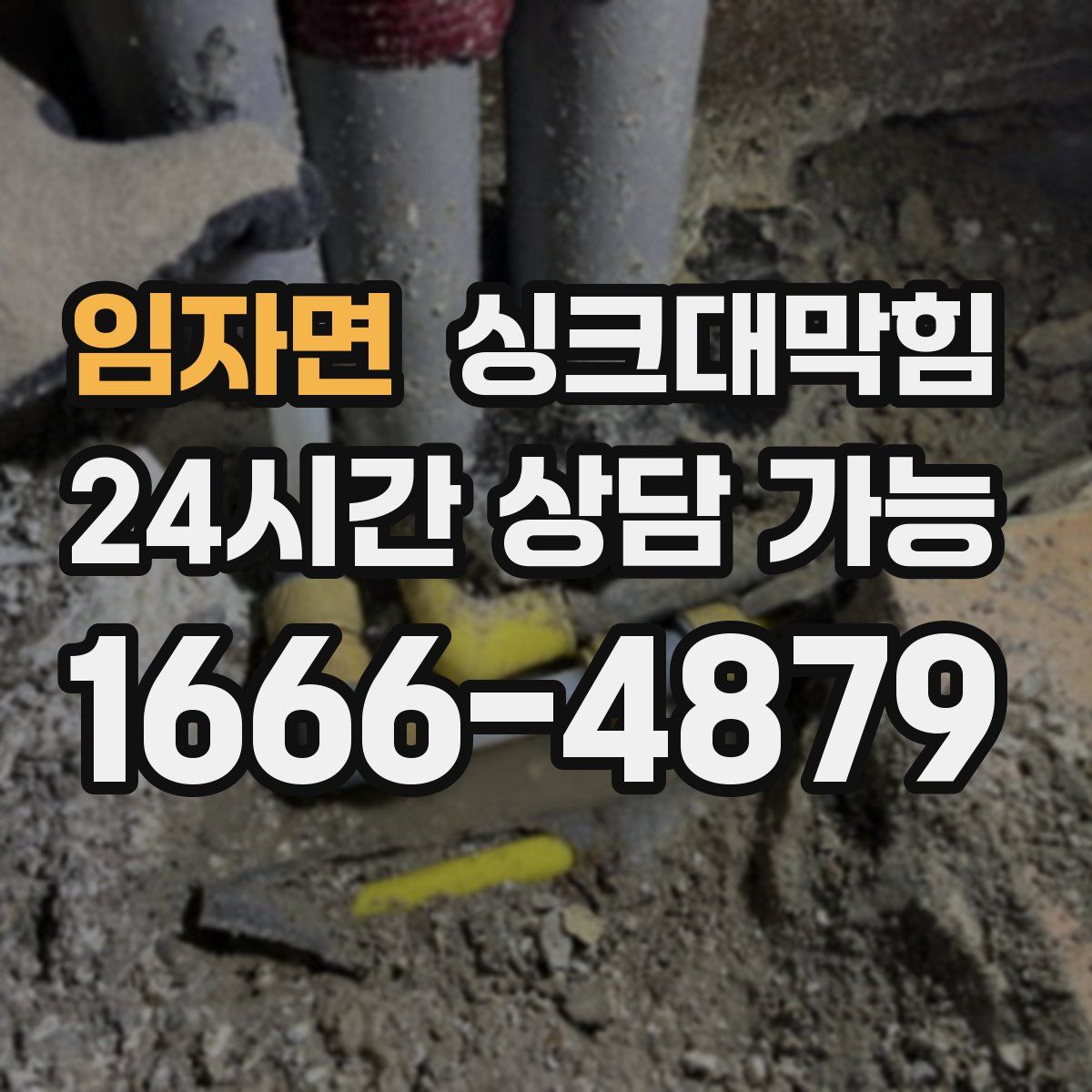 임자면 싱크대막힘