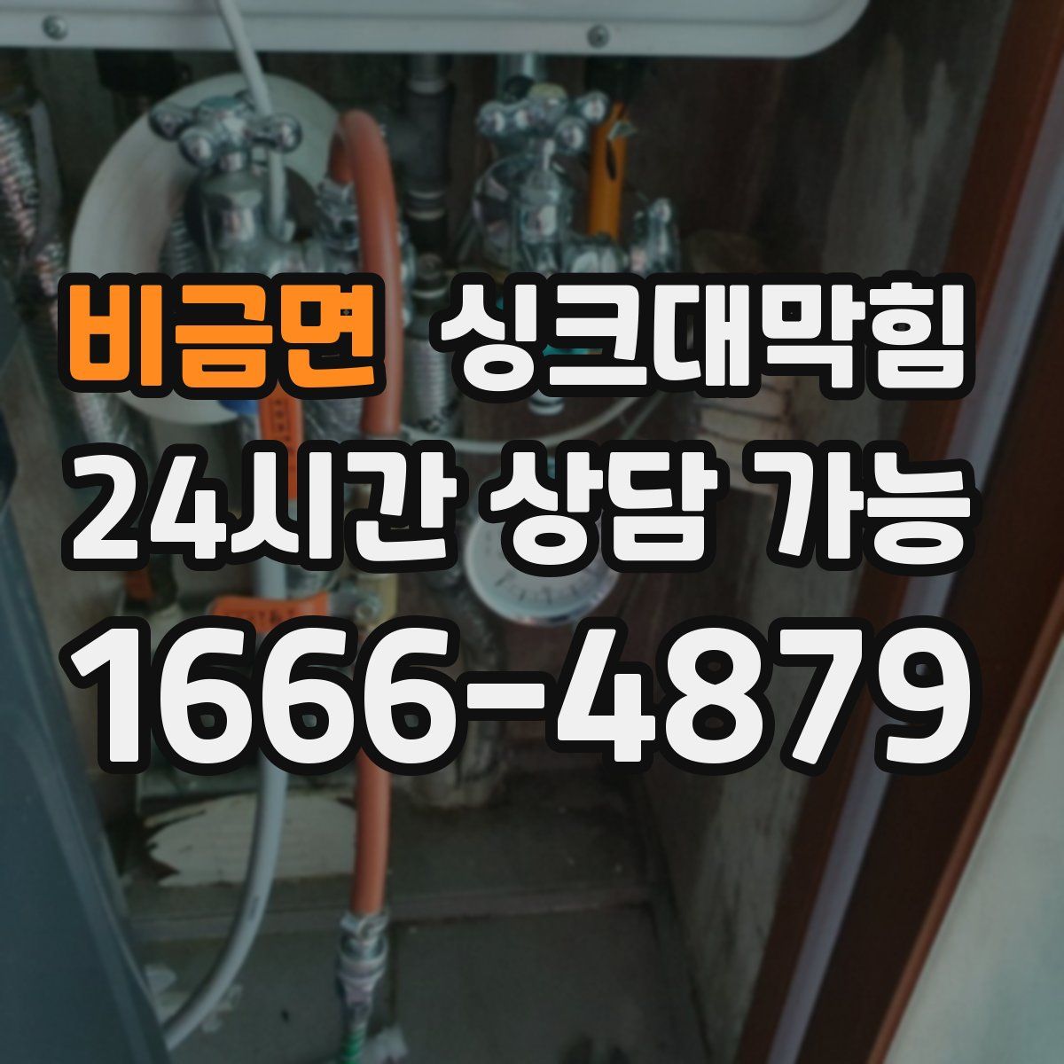 비금면 싱크대막힘