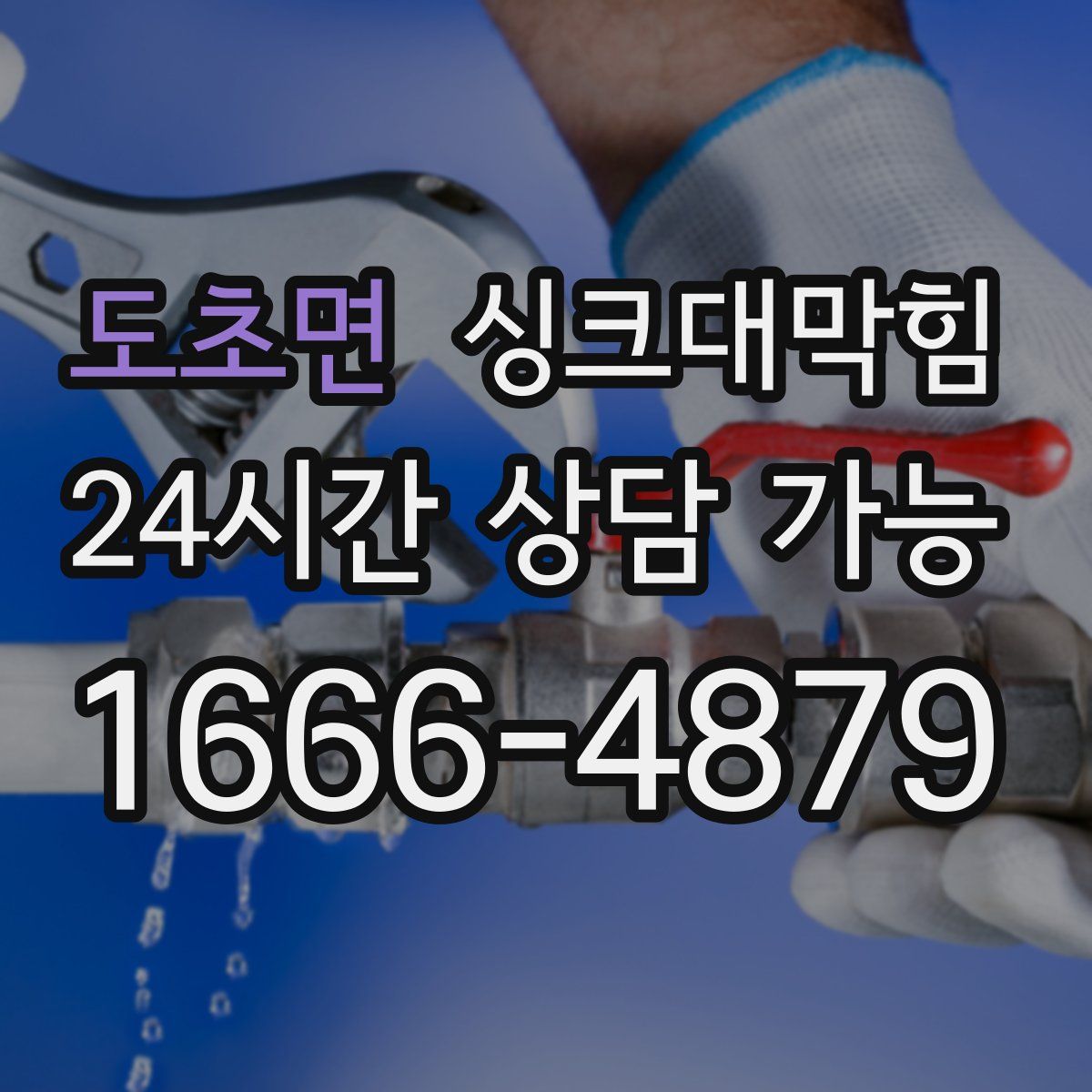 도초면 싱크대막힘