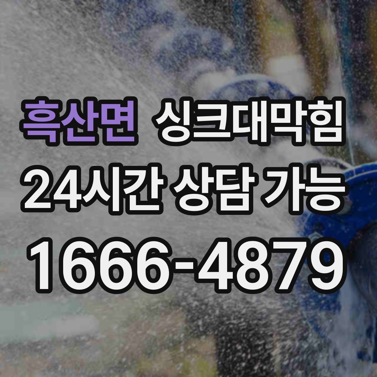 흑산면 싱크대막힘
