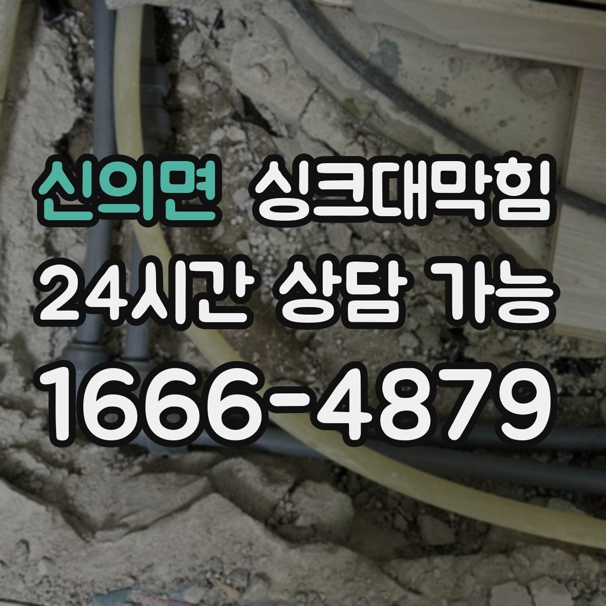 신의면 싱크대막힘