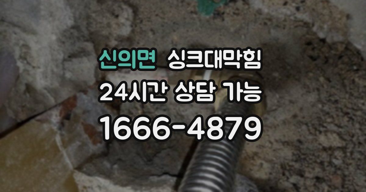 신의면 싱크대 뚫기