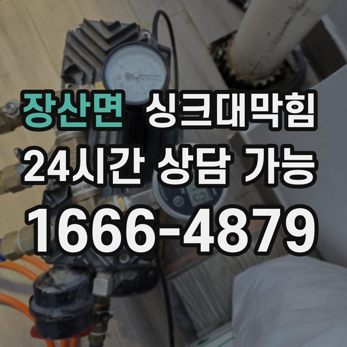 장산면 싱크대막힘 단독 주택 배수관 누수 포인트를 찾기까지