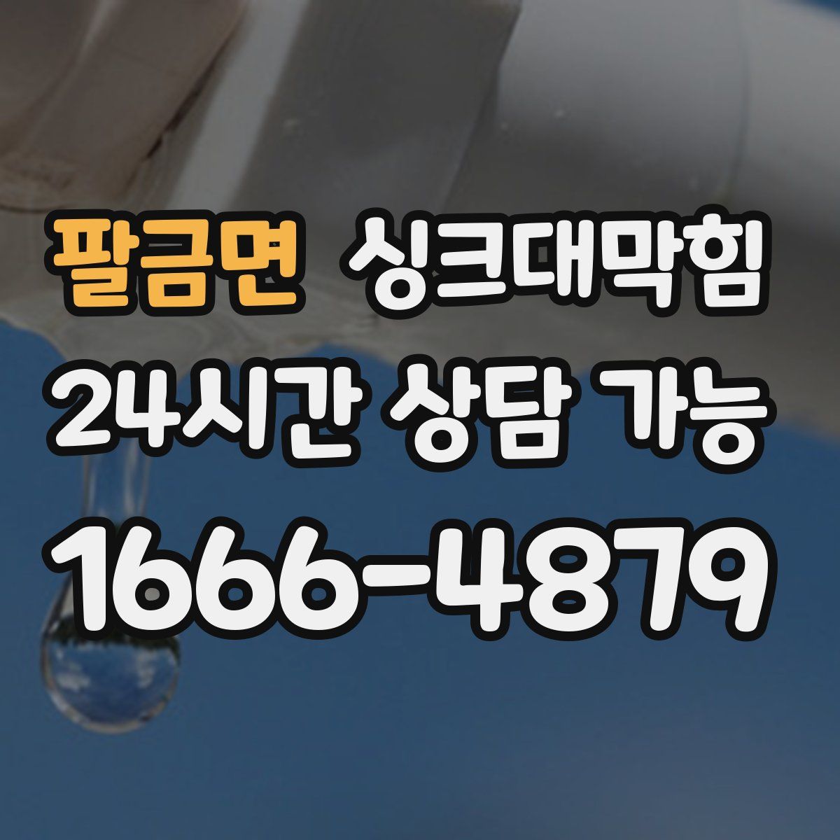 팔금면 싱크대막힘