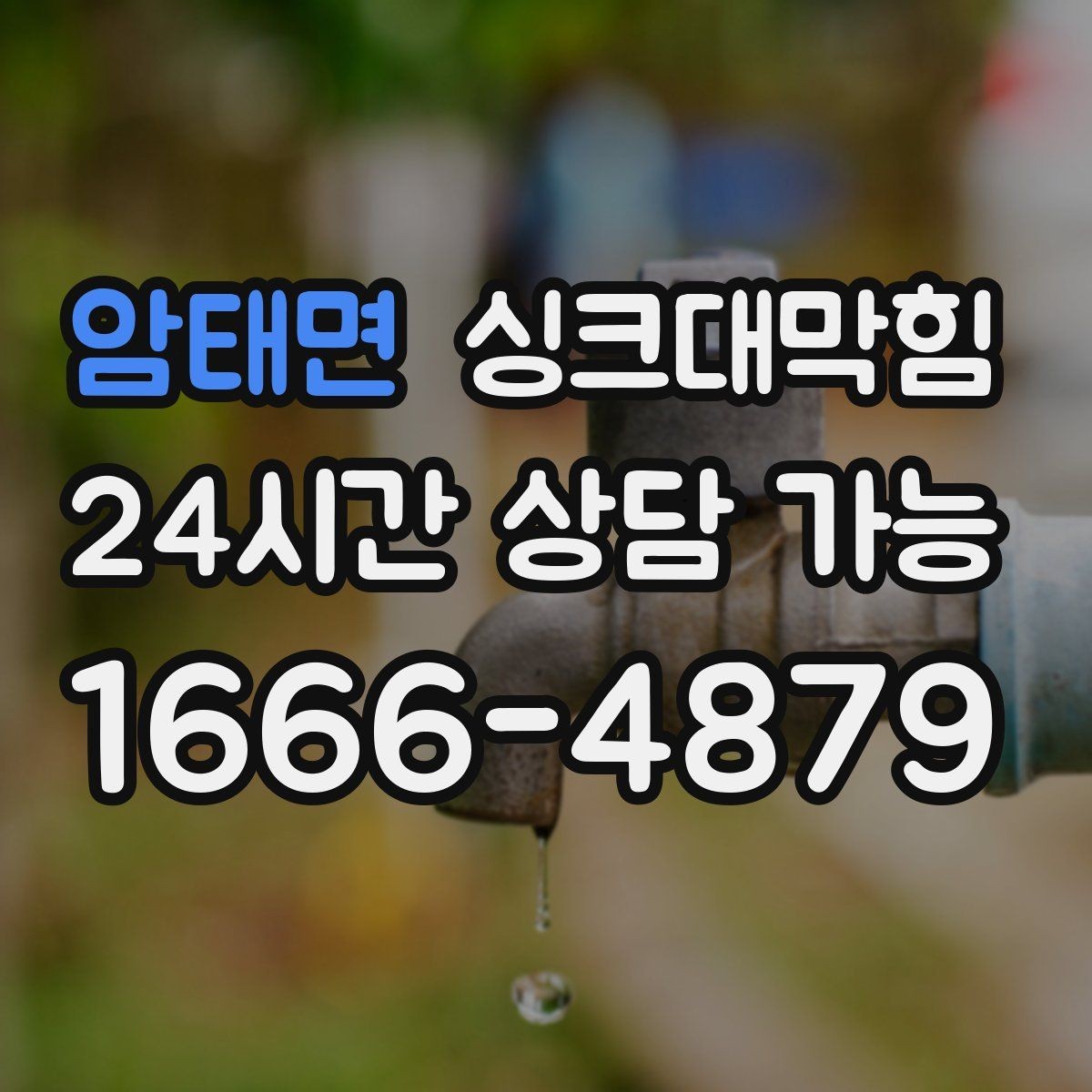 암태면 싱크대막힘 상가 키친 라인 고장 전조 신호