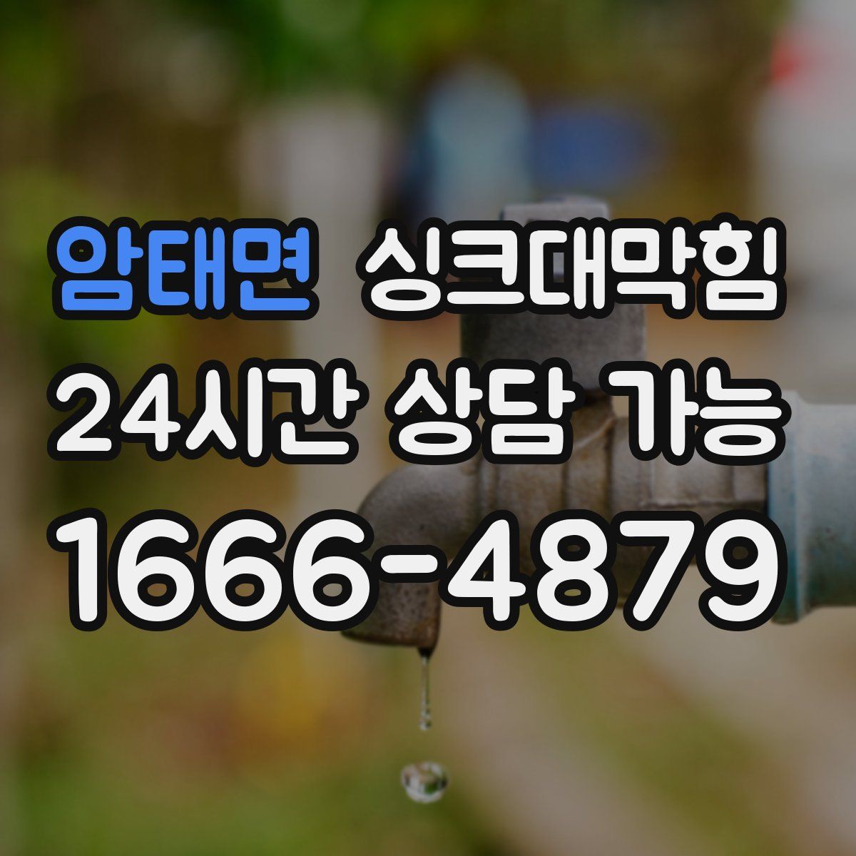 암태면 싱크대막힘