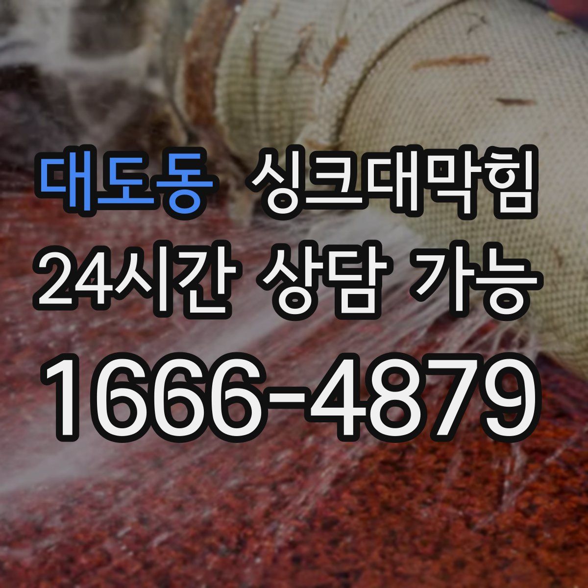 대도동 싱크대막힘