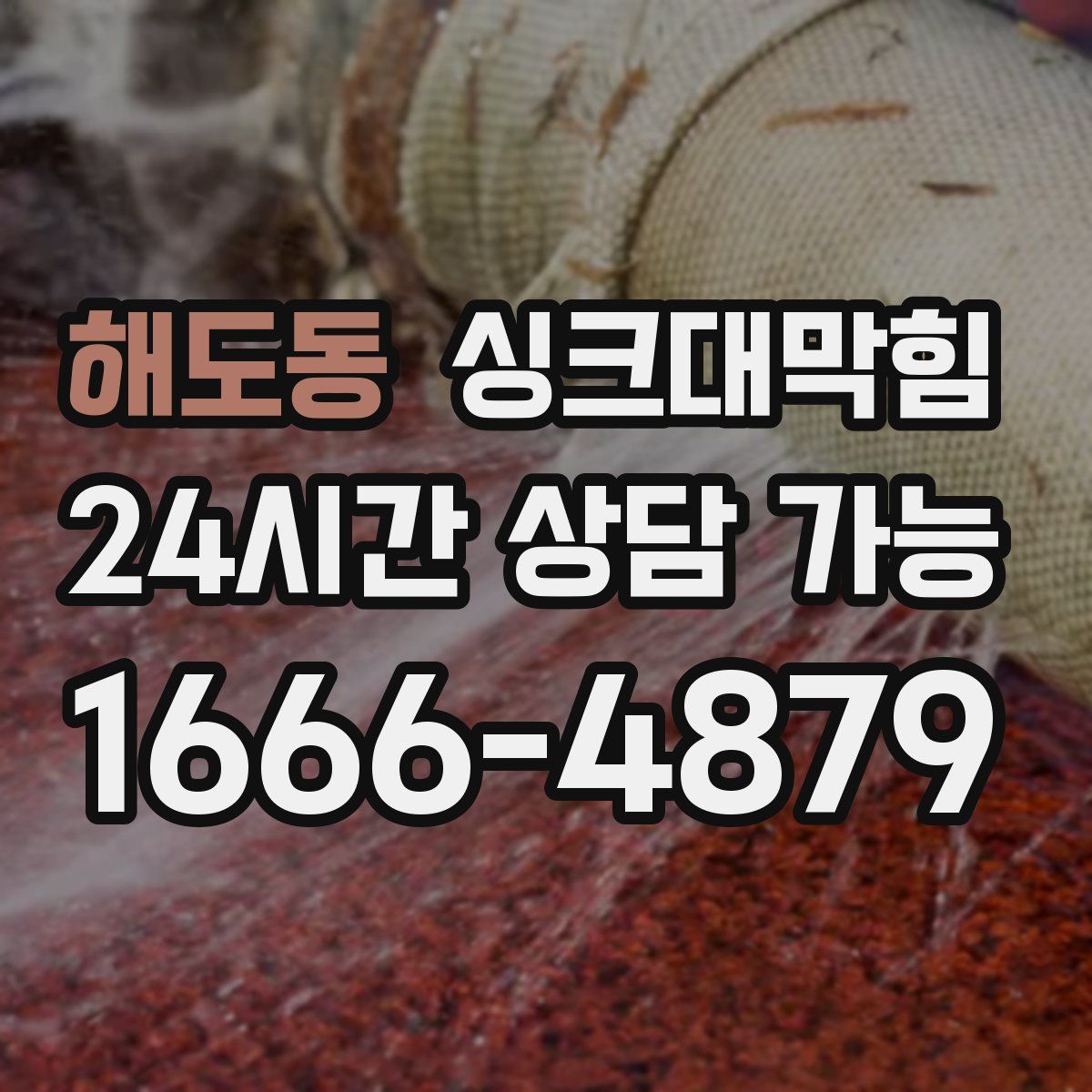 해도동 싱크대막힘