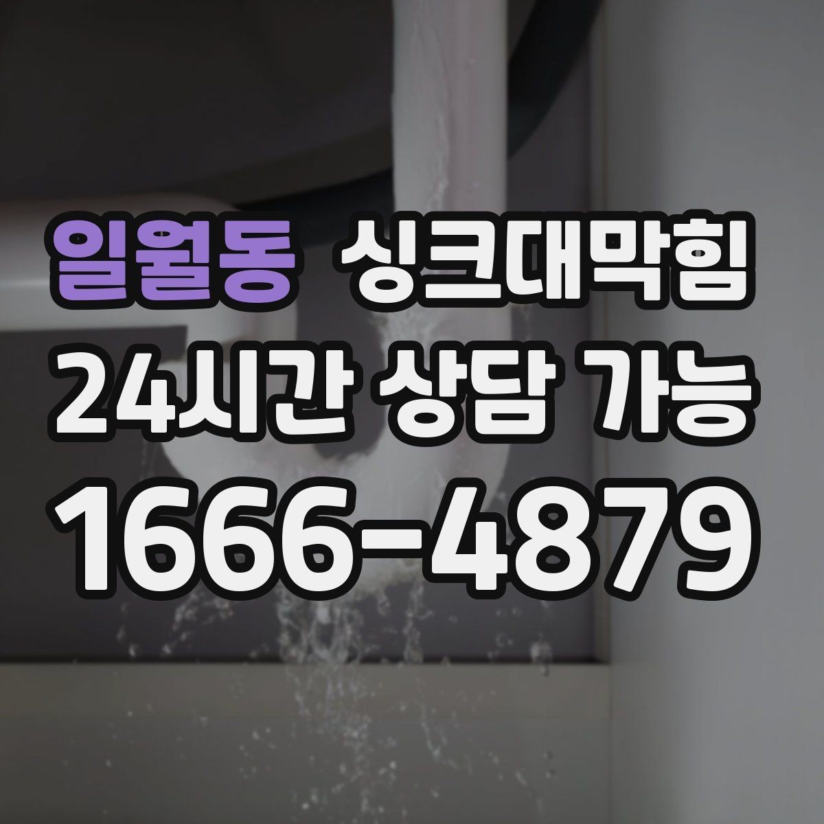 일월동 싱크대막힘 주방 배수 트랩 교체로 악취 차단
