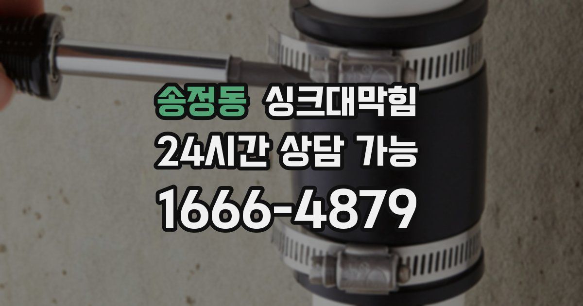 송정동 싱크대 뚫기