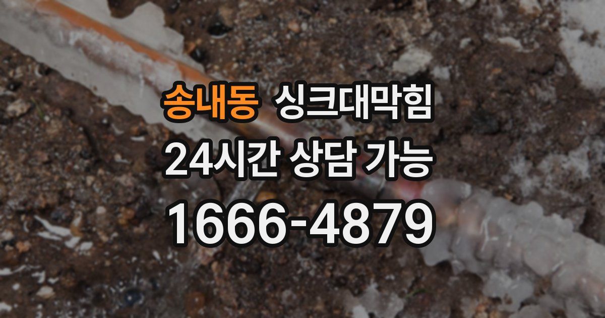 송내동 싱크대 뚫기